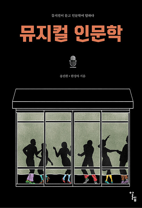 뮤지컬 인문학