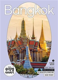 무작정 따라하기 방콕 - 전2권