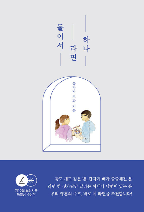 둘이서 라면 하나