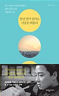 [중고] 천만 명이 살아도 서울은 외롭다