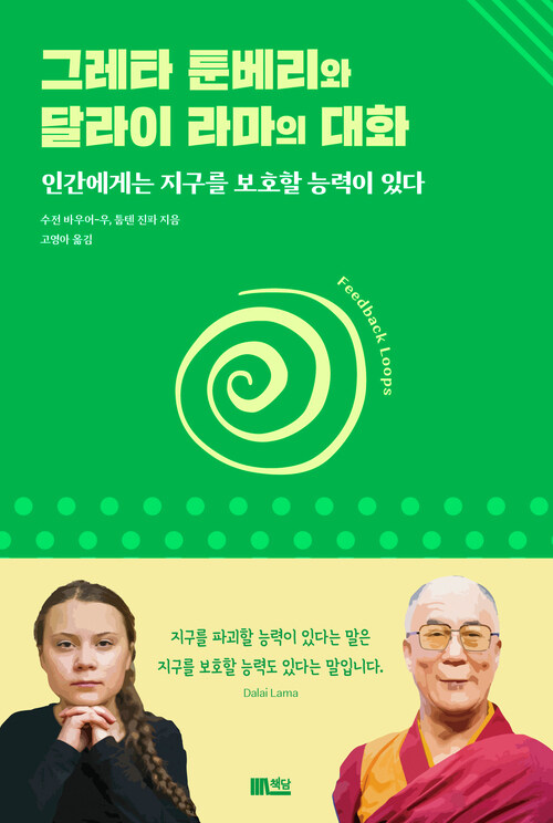 그레타 툰베리와 달라이 라마의 대화