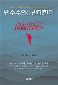 민주주의에 반대한다 :무능한 민주주의를 향한 도전적 비판 