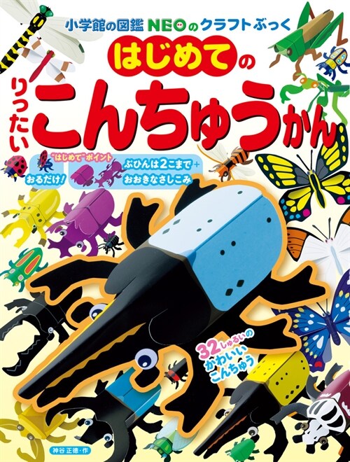 はじめてのりったいこんちゅうかん (小學館の圖鑑NEOのクラフトぶっく)