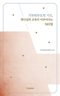 기독학부모의 기도, 하나님의 교육이 이루어지는 365일 표지이미지