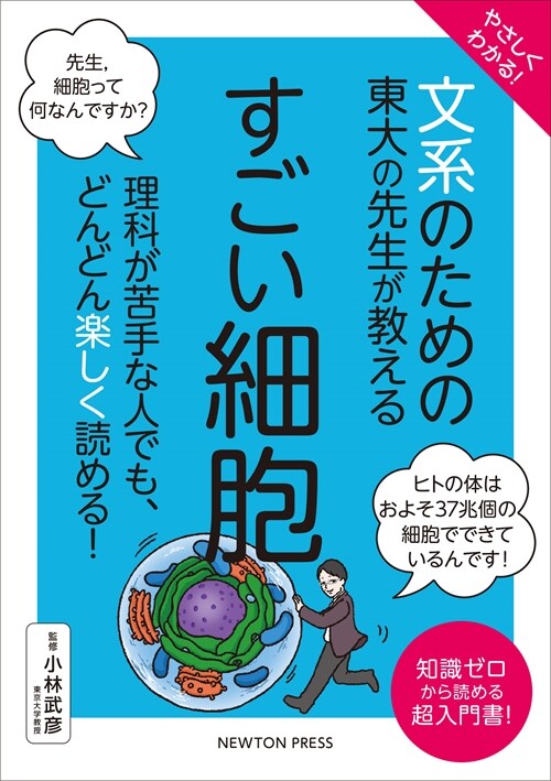 やさしくわかる! 文系のための東大の先生が敎えるすごい細胞 (文系シリ-ズ)