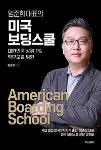 (대한민국 상위 1% 학부모를 위한 임준희 대표의) 미국 보딩스쿨 =American boarding school 