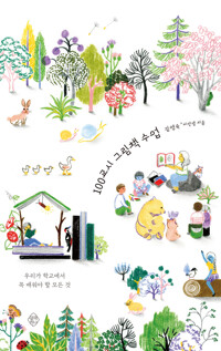 100교시 그림책 수업 커버