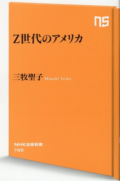 Z世代のアメリカ (NHK出版新書 700)