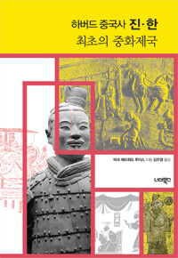 하버드 중국사 진.한 커버