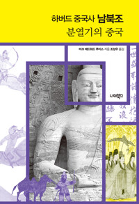 하버드 중국사 남북조 커버