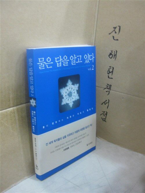 [중고] 물은 답을 알고 있다 vol.2