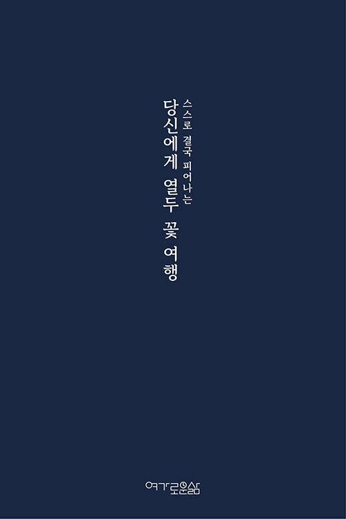 당신에게 열두 꽃 여행