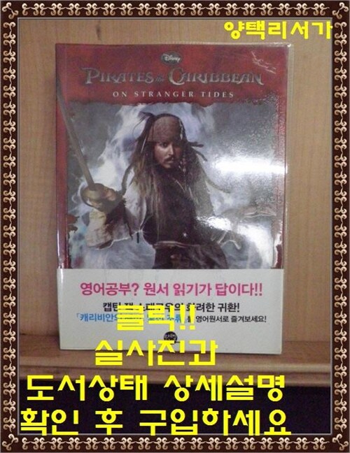 [중고] Pirates of the Caribbean: On Stanger Tides 캐리비안의 해적 4 : 낯선 조류 (영어원서 + 워크북 + MP3 CD 1장)