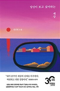 당신이 보고 싶어하는 세상 :장강명 소설 