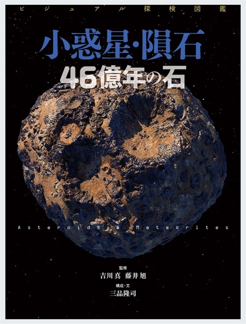 ビジュアル探檢圖鑑 小惑星·隕石 46億年の石