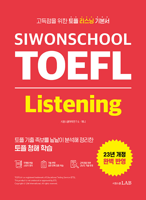 [중고] 시원스쿨 토플 리스닝 Siwonschool TOEFL Listening