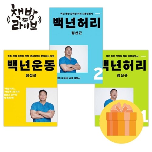 백년 허리+백년 운동 세트 전3권 정선근 저자 (사은품증정)