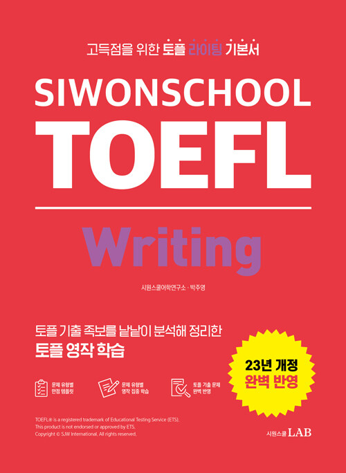 [중고] 시원스쿨 토플 라이팅 Siwonschool TOEFL Writing