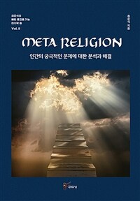 Meta religion :인간의 궁극적인 문제에 대한 분석과 해결 