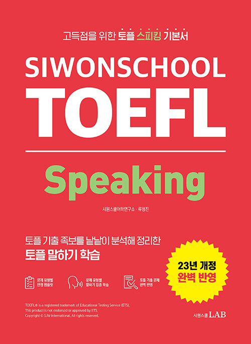 [중고] 시원스쿨 토플 스피킹 Siwonschool TOEFL Speaking