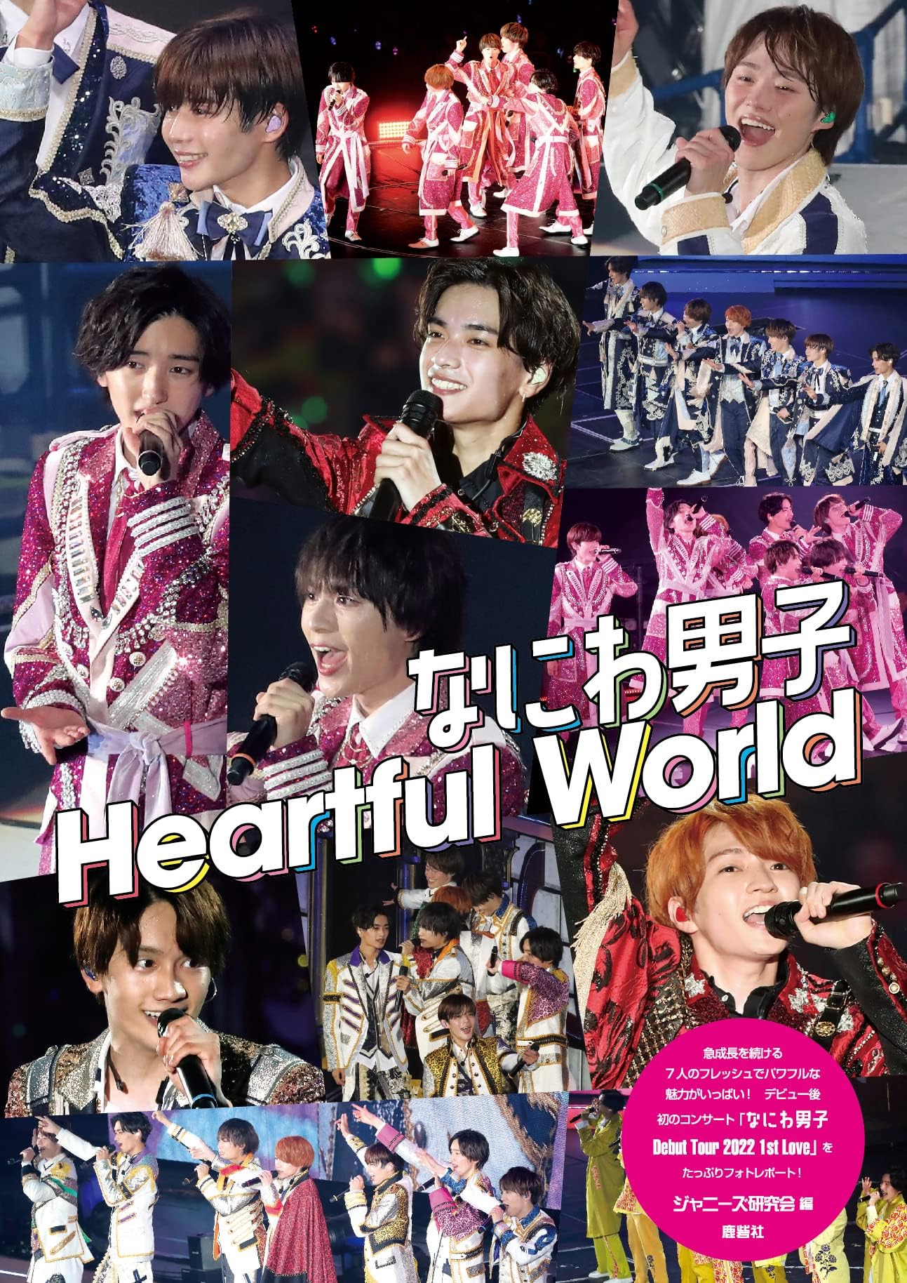 新裝版 なにわ男子 Heartful world