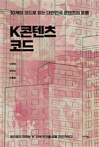 K콘텐츠 코드 : 10개의 코드로 읽는 대한민국 콘텐츠의 흐름 