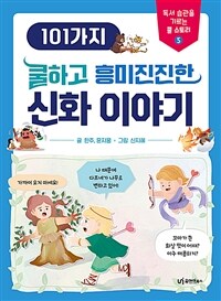 101가지 쿨하고 흥미진진한 신화 이야기 