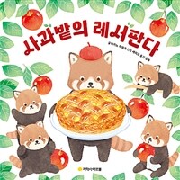 사과밭의 레서판다 