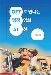 OTT로 만나는 명작영화 51선 