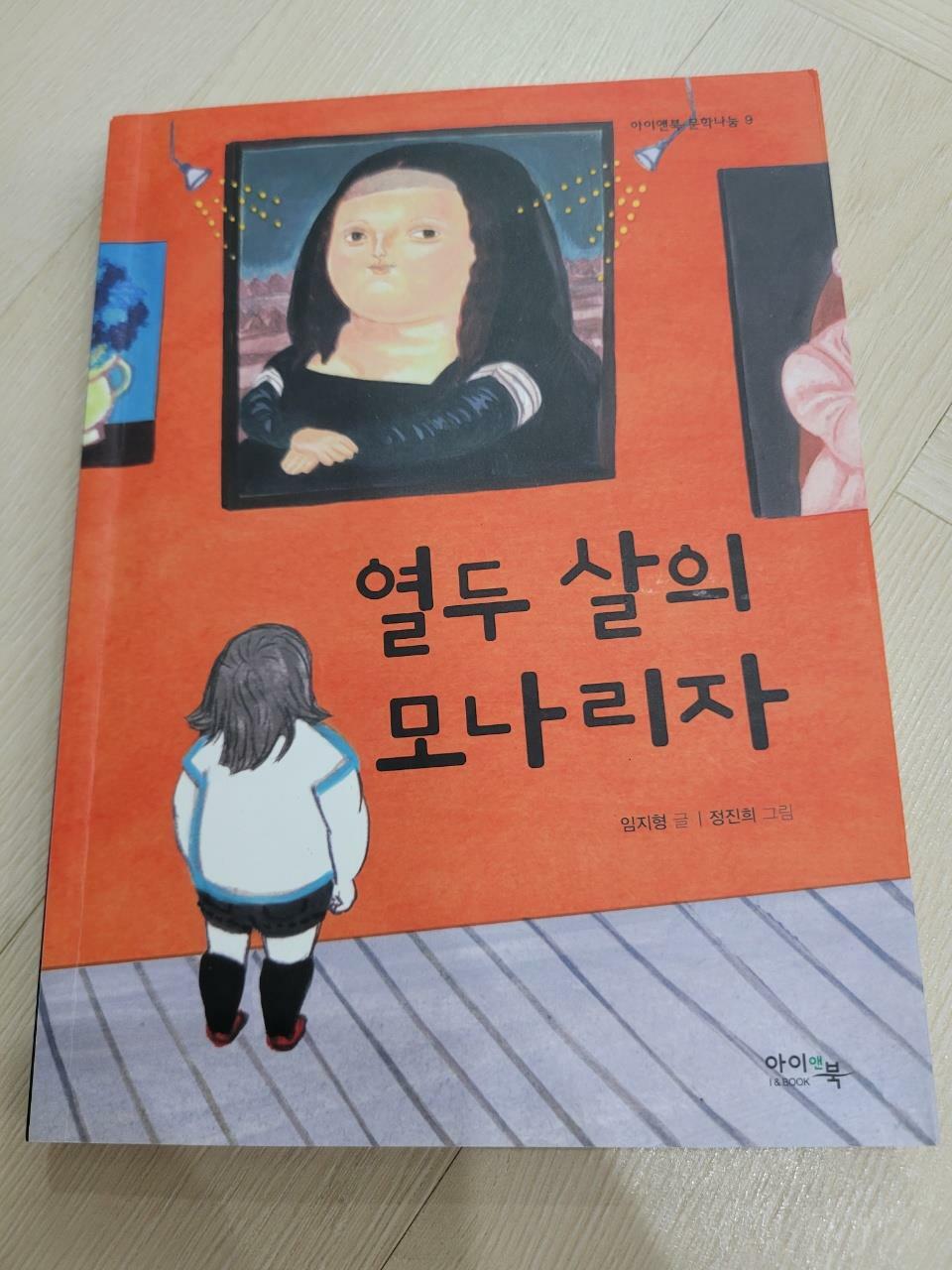 [중고] 열두 살의 모나리자