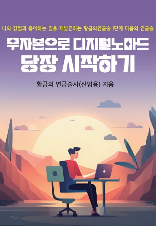 무자본으로 디지털노마드 당장 시작하기