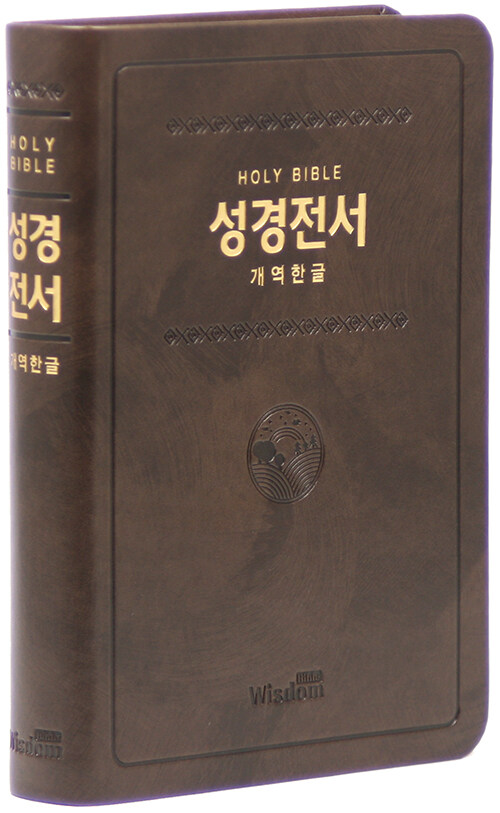 [다크브라운] 개역한글판 성경전서 72HB - 중(中).단본.색인