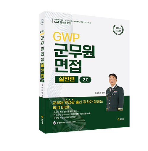 2024 GWP 군무원 면접 실전편 v2.0