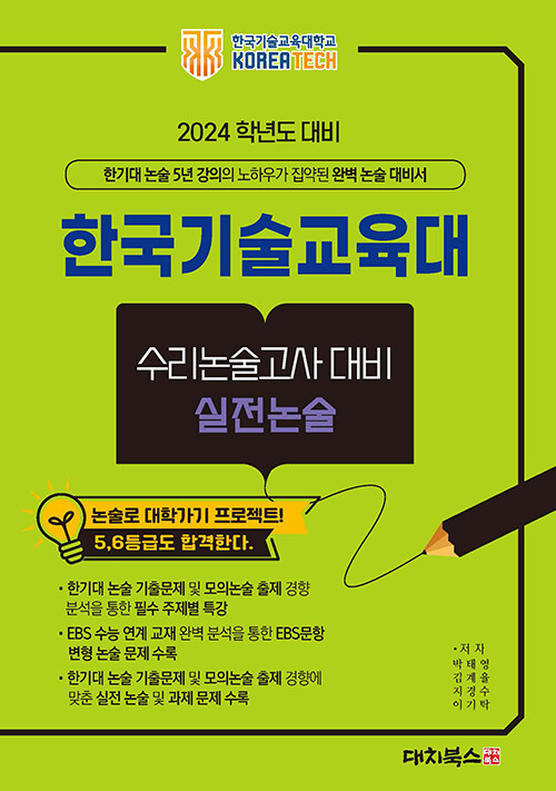 2024학년도 대비 한국기술교육대 수리논술고사 대비 실전논술 (2023년)