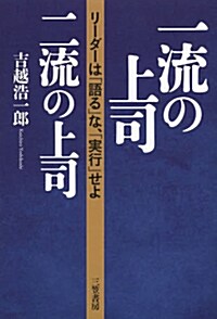 一流の上司,二流の上司: リ-ダ-は「かたる」な、「實行」せよ