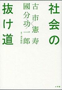 社會の拔け道 (單行本)