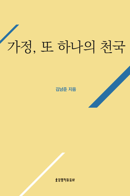 가정, 또 하나의 천국