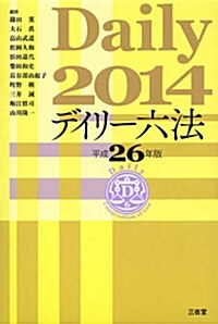 デイリ-六法2014 平成26年版 (單行本)