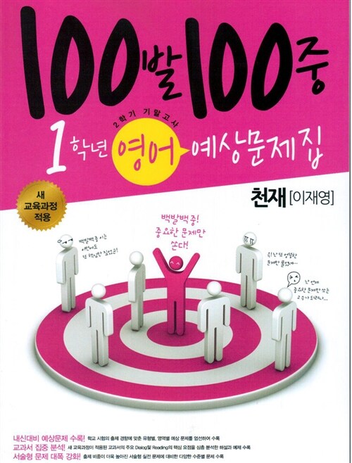 100발 100중 예상문제집 2학기 기말고사 중1 영어 (천재(이재영))