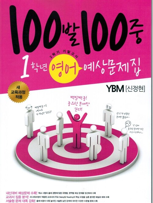 100발 100중 예상문제집 2학기 기말고사 중1 영어 (YBM(신정현))