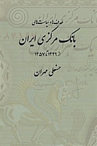 The Goals and Policies of the Central Bank of Iran: 1960-1978: [Persian Language] (Hardcover)