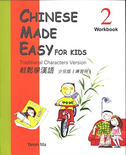 Chinese Made Easy for Kids 2: Traditional Characters Version (Paperback, Workbook)