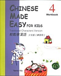 Chinese Made Easy for Kids 4: Traditional Characters Version (Paperback, Workbook)