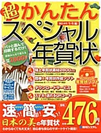 超かんたんスペシャル年賀狀 2014年(午年編) (大型本)