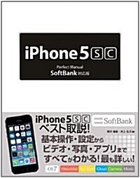 iPhone 5s/5c Perfect Manual SoftBank對應版 (單行本)