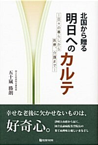 北國から贈る明日へのカルテ―日-の暮らしから醫療、介護まで (初版, 單行本)