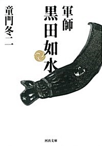 軍師 黑田如水 (河出文庫) (文庫)