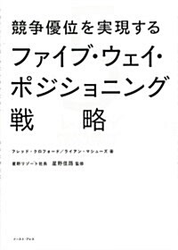 競爭優位を實現するファイブ·ウェイ·ポジショニング戰略 (單行本)