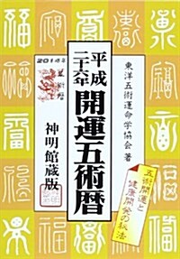 開運五術曆〈平成26年〉 (單行本)