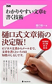 わかりやすい文章を書く技術 (Forest2545Shinsyo 93) (新書)